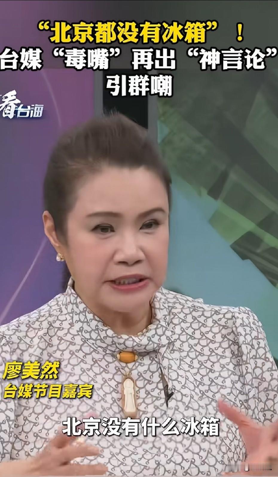 她是怎么做到自己不笑的？台湾风水师廖美然上节目的片段，我直接愣住了。她说：“我以
