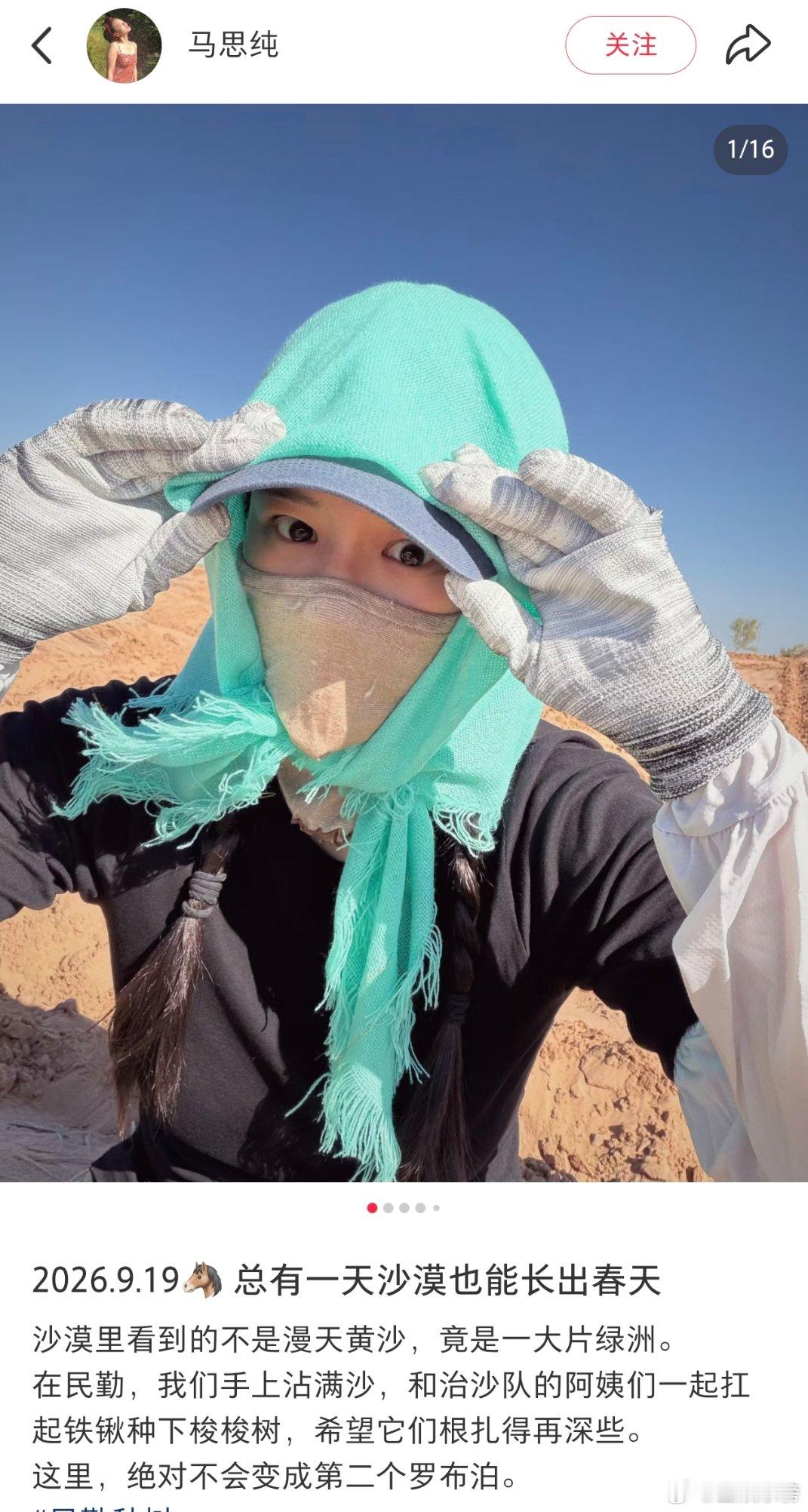 马思纯马思纯民勤种树马思纯民勤种梭梭树马思纯去民勤种树了，期待小树长大