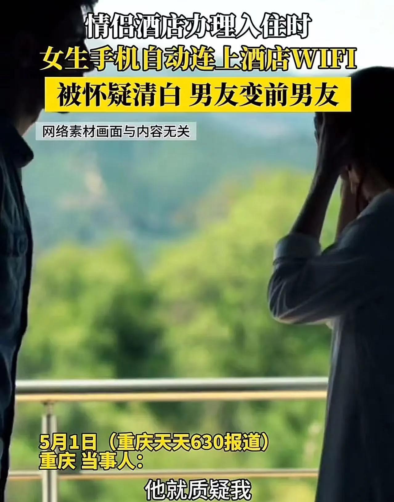 重庆，情侣酒店办理入住时，女生手机自动连上酒店的WiFi，男友的脸色顿时变了，怀