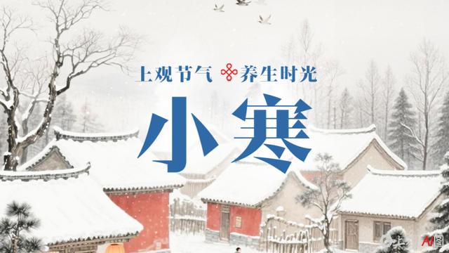 小寒养生观: “数九寒天”藏阳气, 温补护脾可御寒