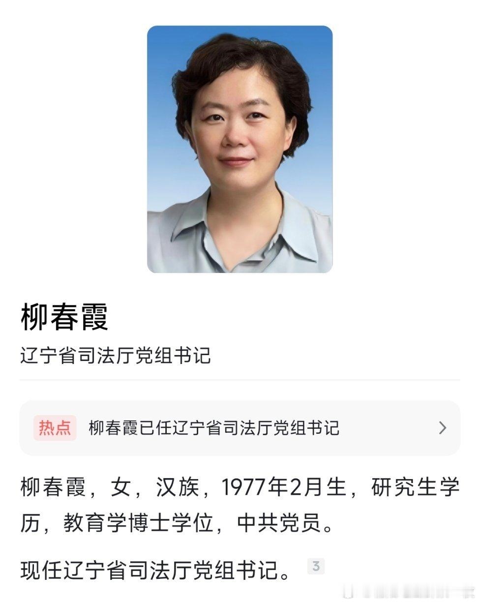 柳春霞已任辽宁省司法厅党组书记。​​​