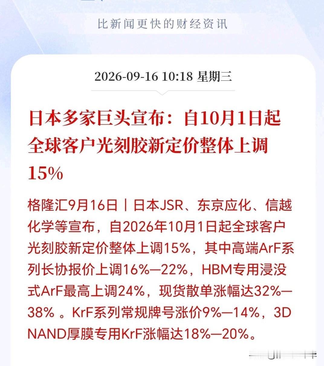 光刻胶接下来估计要疯了！日本三巨头宣布，10月1日起全球客户光刻胶价格整