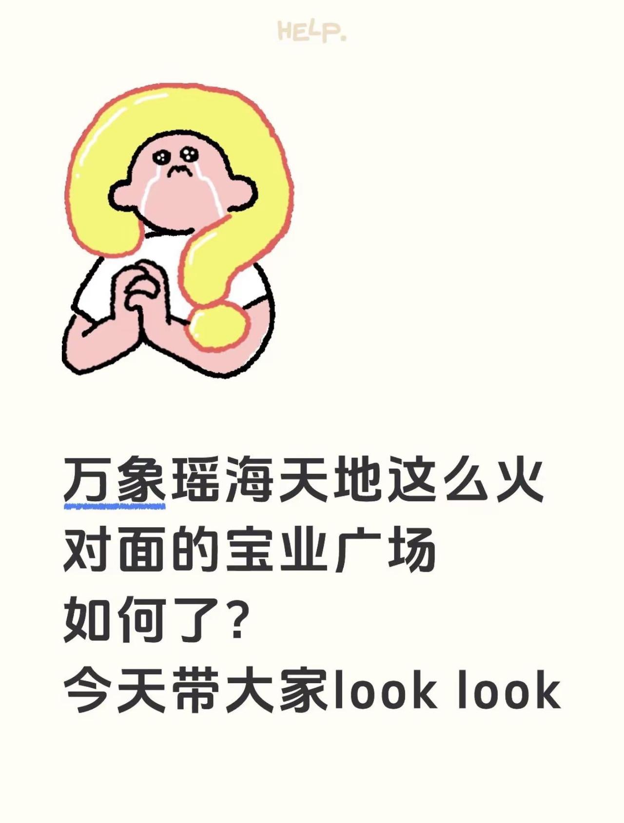 万象瑶海天地这么火对面的宝业广场如何了？网上没赢过，现实没输过！这几天的合肥东七