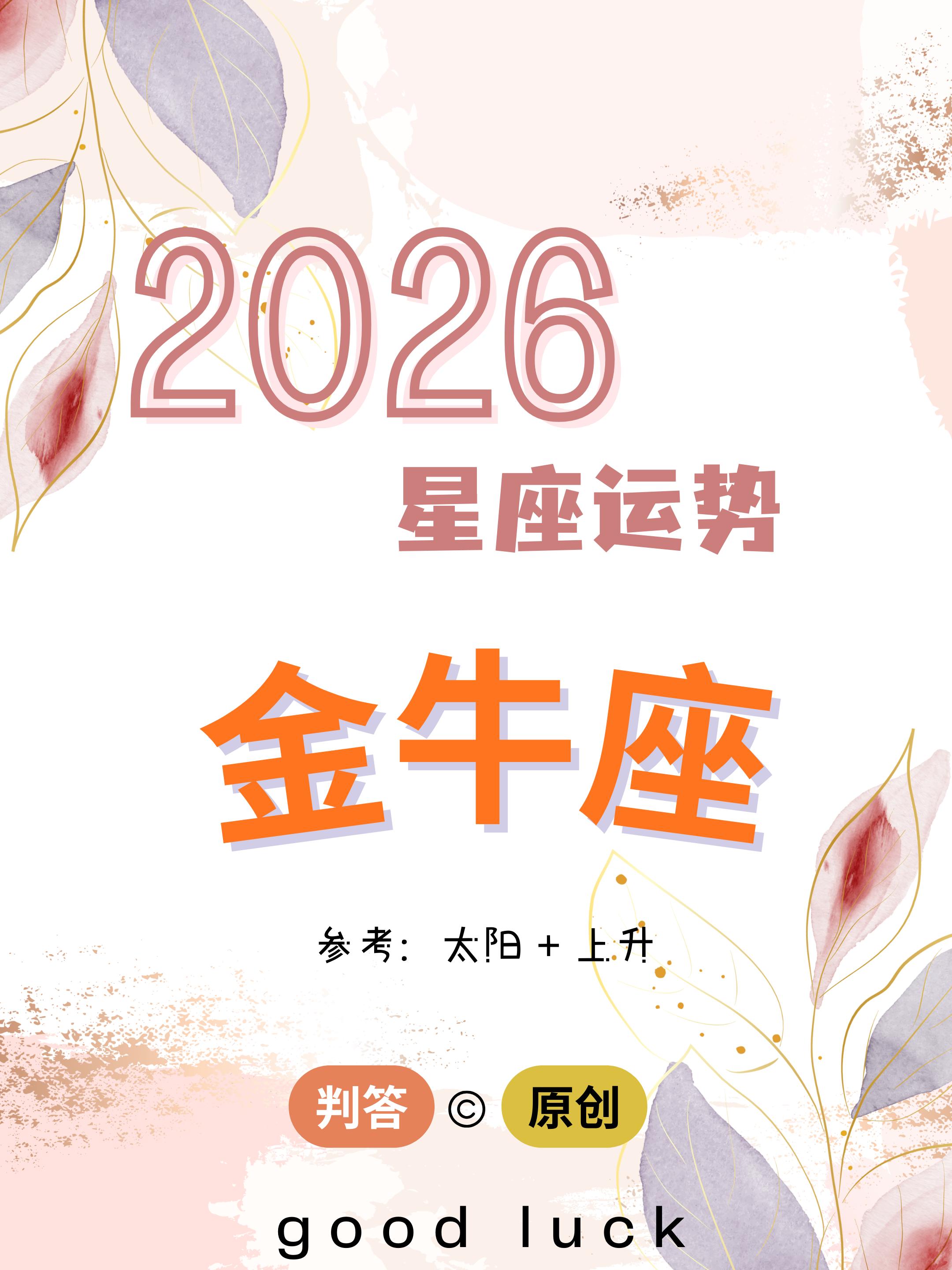 判答独家· 2026年运丨金牛座预报来啦。参考太阳+上升，祝你贵人相助...