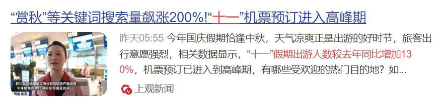 十一前第一批数据公布了，大家可以感受下今年有多火。一是，“十一”假期出游人数预计
