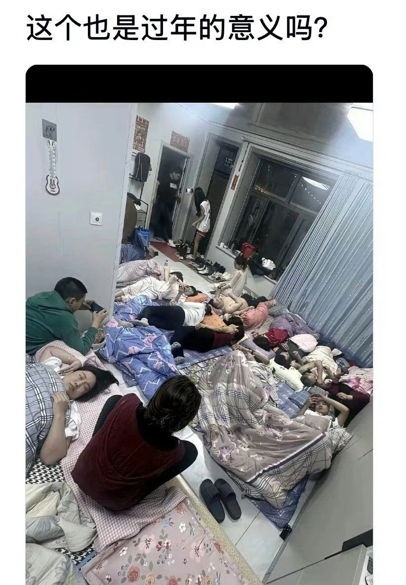 这个难道也是过年的意义吗？