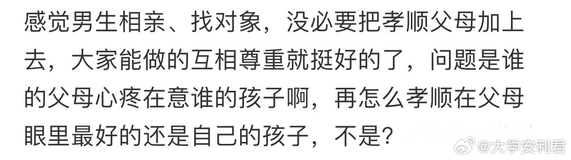 感觉男生相亲、找对象，没必要把孝顺父母加上去吧。