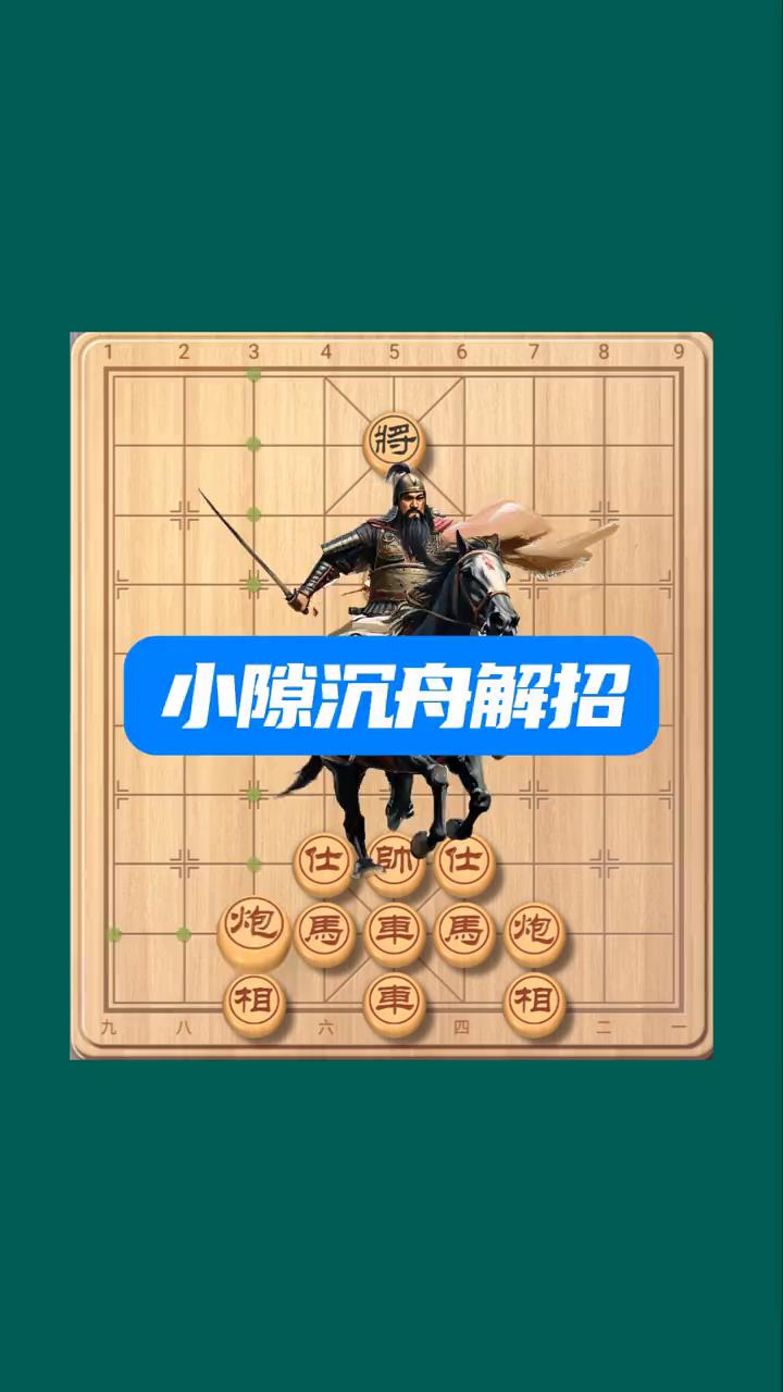 小隙沉舟解招，破对手拱卒。三哥象棋。