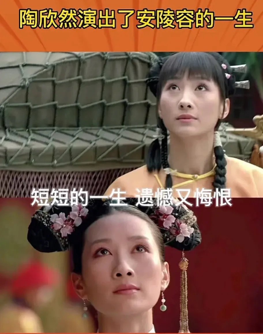 两组镜头，陶昕然把安陵容的一生演绎得淋漓尽致