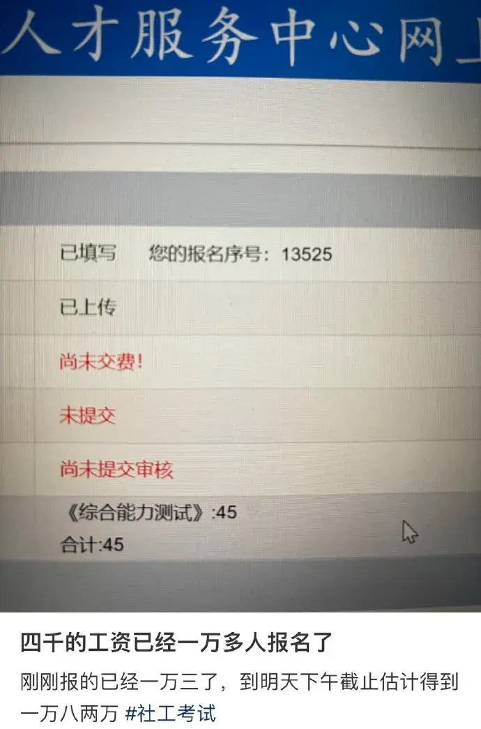 工资4千的岗位，已经1万多人报名了
