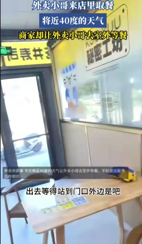 这操作，这店离倒闭不远了！一外卖小哥来店里取餐，将近40度的天气，商家却让外