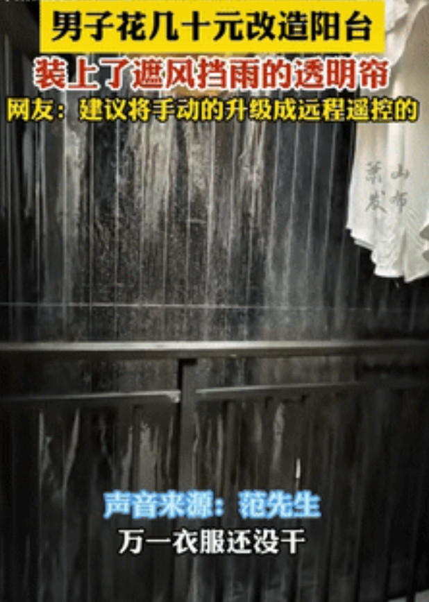 “人怎么能这么聪明！”广东一男子因封阳台的费用太高，迟迟没封，可一到雨天，挂在阳