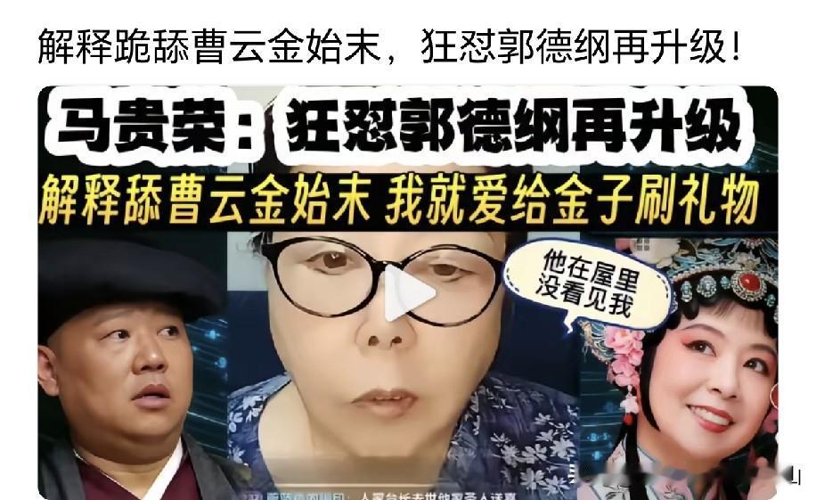 承认是曹云金老迷妹！拒当搓澡专家！著名相声教育家评论家马桂荣称对老郭幸灾乐祸能咋