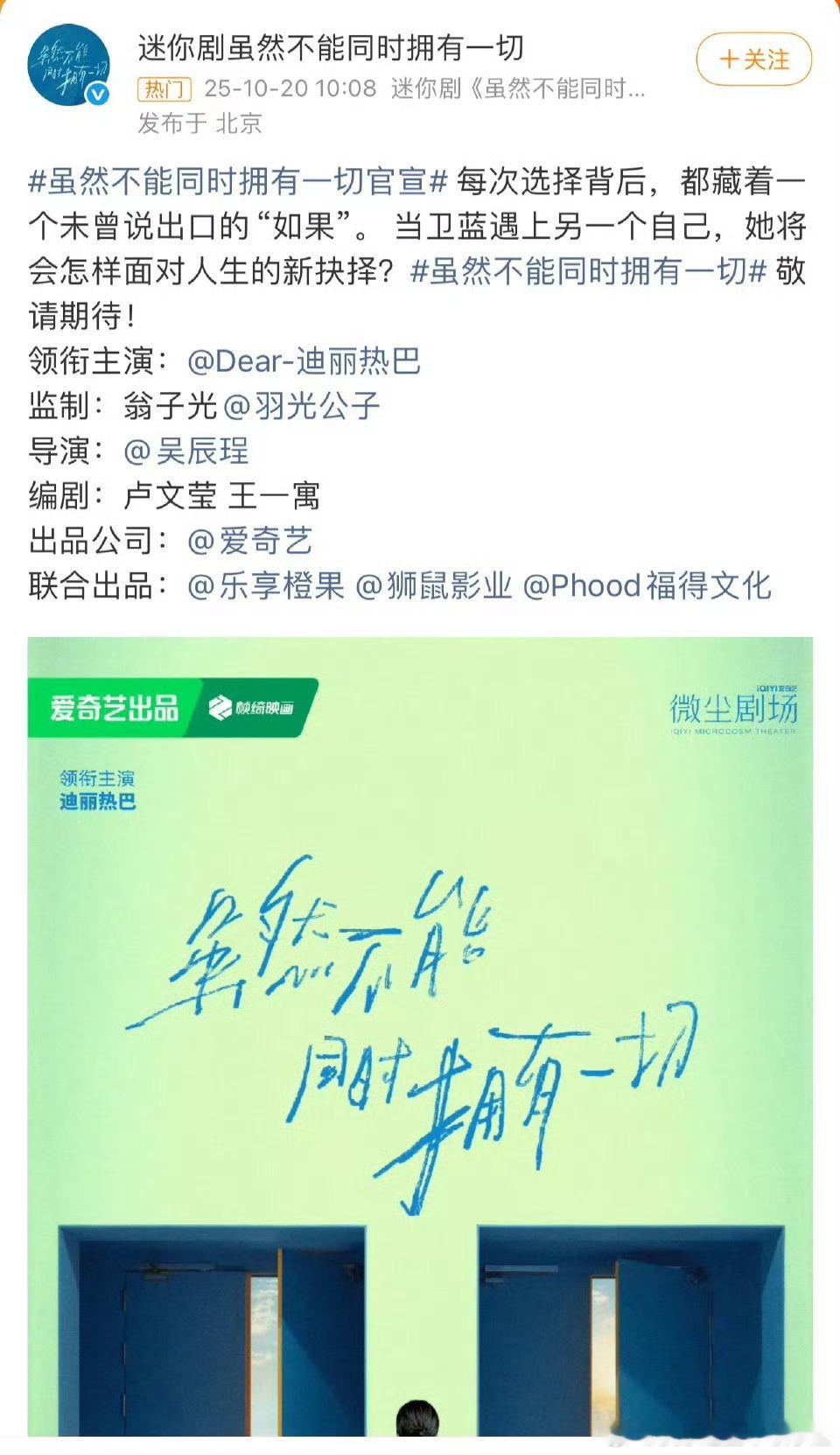 虽然不能同时拥有一切官宣：领衔主演：迪丽热巴领衔主演：陈昊森友情主演：严屹宽特别