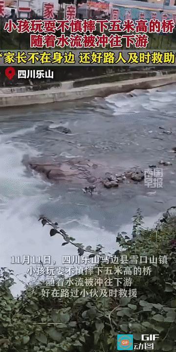 “让人后怕!”四川乐山，一名幼童在桥上玩耍时，不慎从约5米高处摔下，落水后被水流