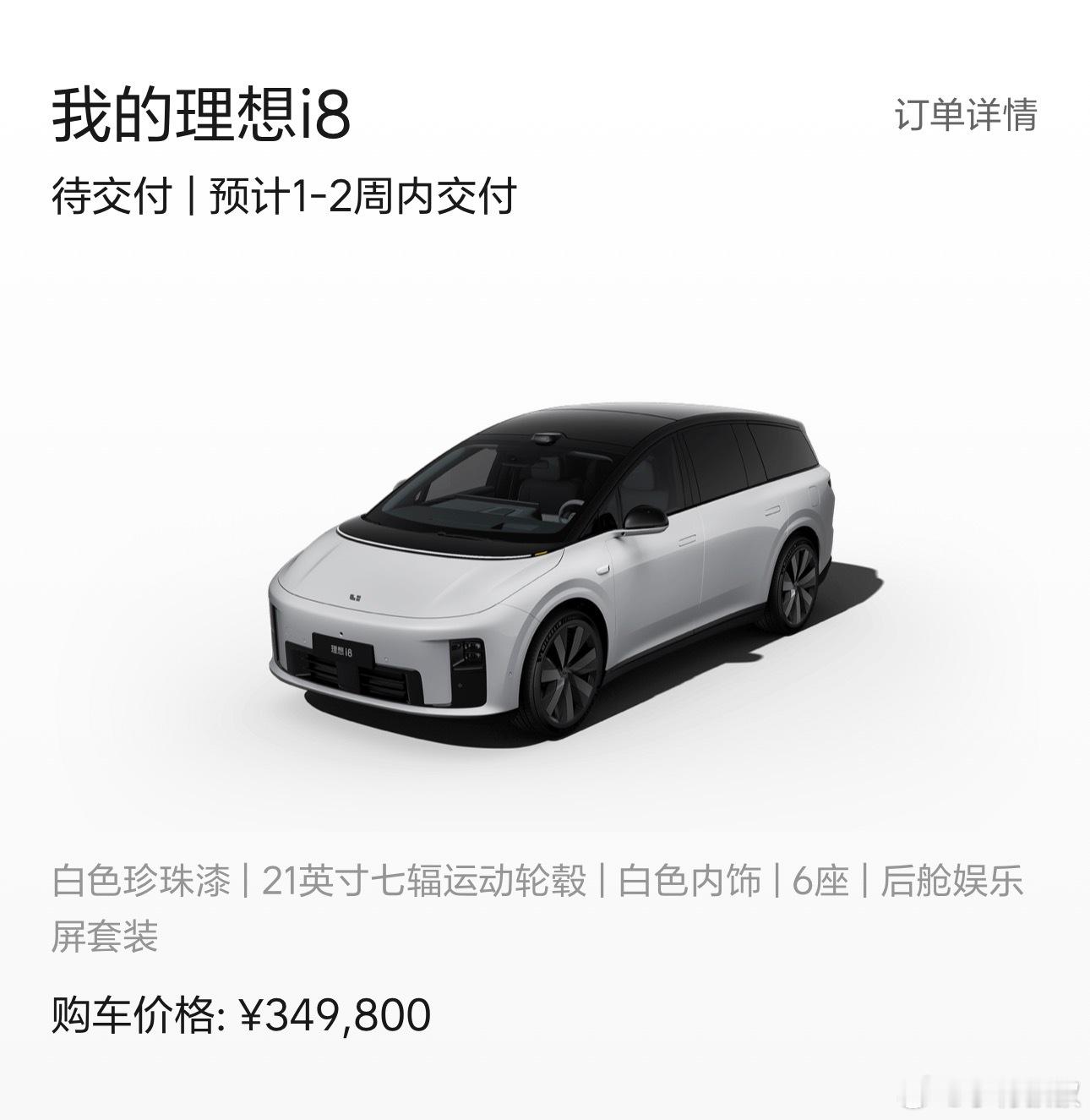 周一了，i8的交车时间也同步-1周。​​​