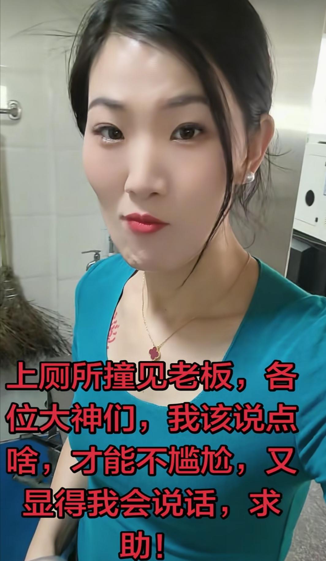 女子上厕所撞见老板，她想问问大家：我该说点啥，才能不尴尬，又显得我情商高，会说话