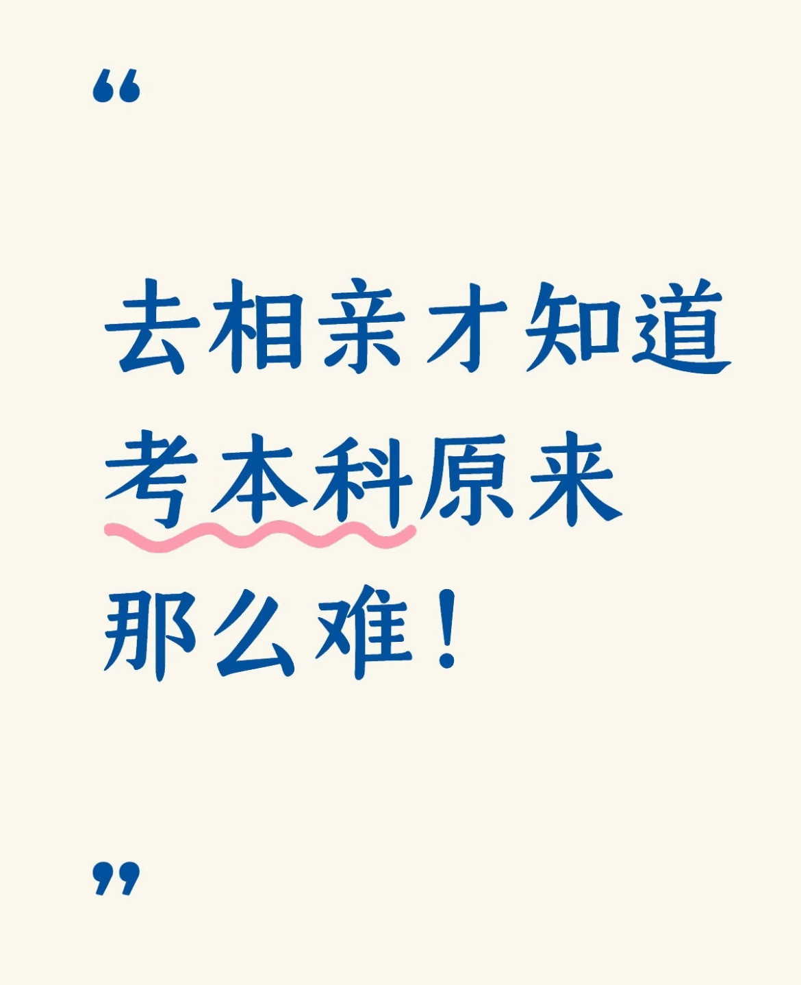 去相亲才知道，考本科原来那么难！
