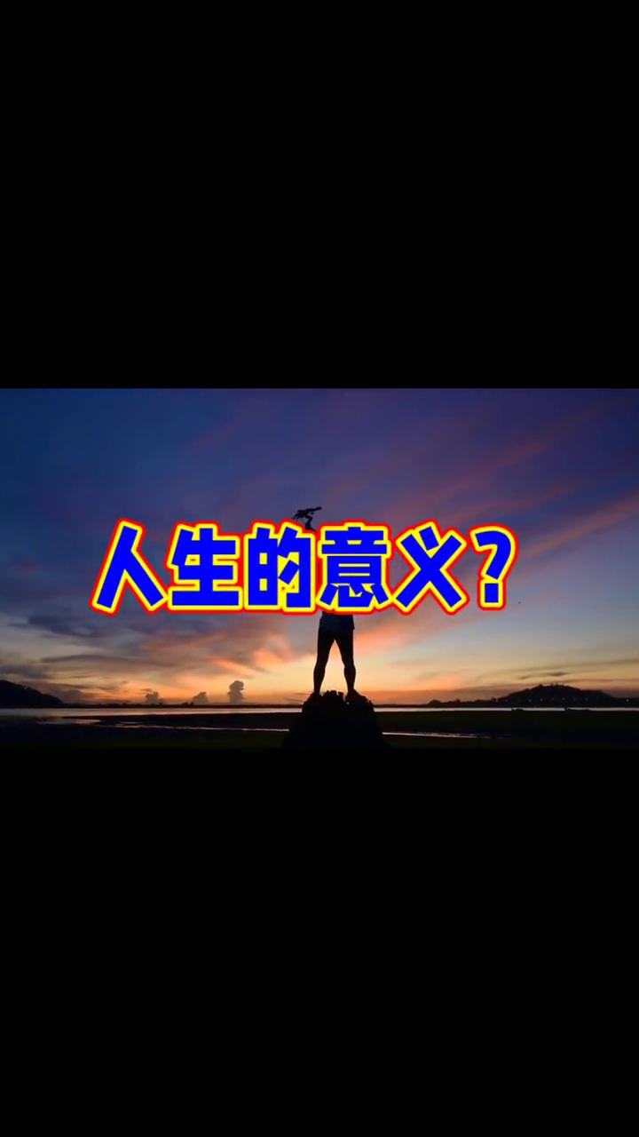 人生的意义？人生到底有没有意义？有人跳出执念，把人生活成了最本真的模样，你羡慕