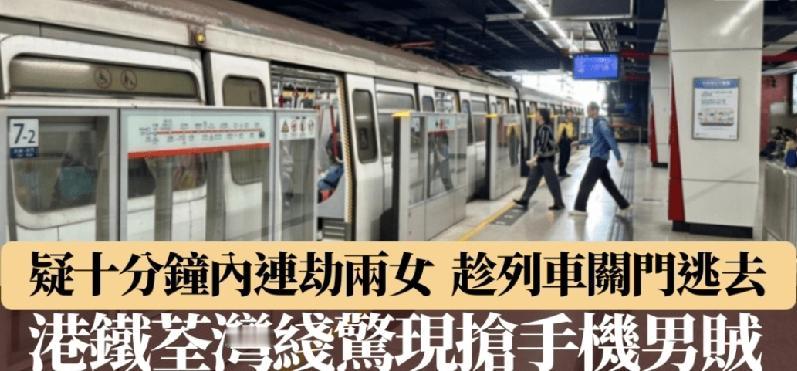 港铁车厢发生连环抢劫案。昨日晚上短短十分钟内，两名女乘客先后在荃湾线列车上被抢去