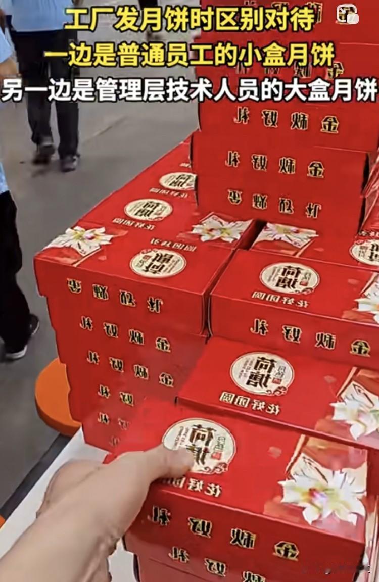 我有种预感，这个厂子估计过完中秋就关门了。底层员工发小盒月饼，就两三个。管理层