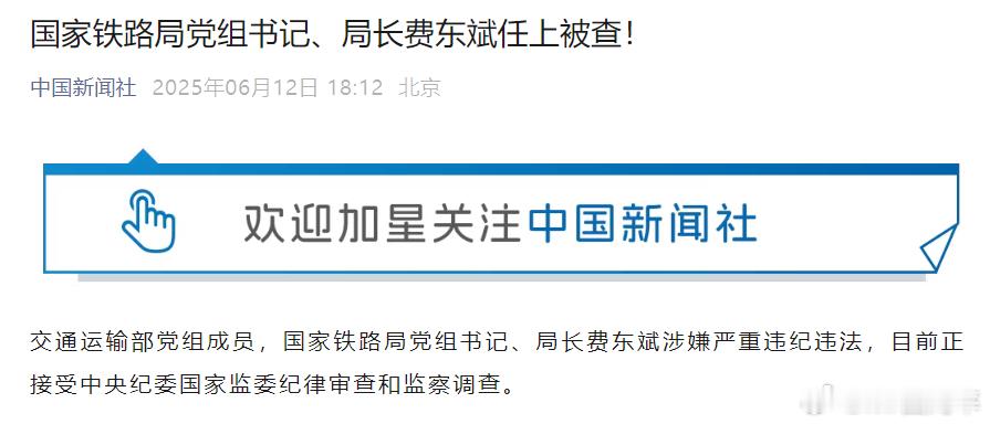 国家铁路局党组书记、局长费东斌任上被查。字少事大​​​