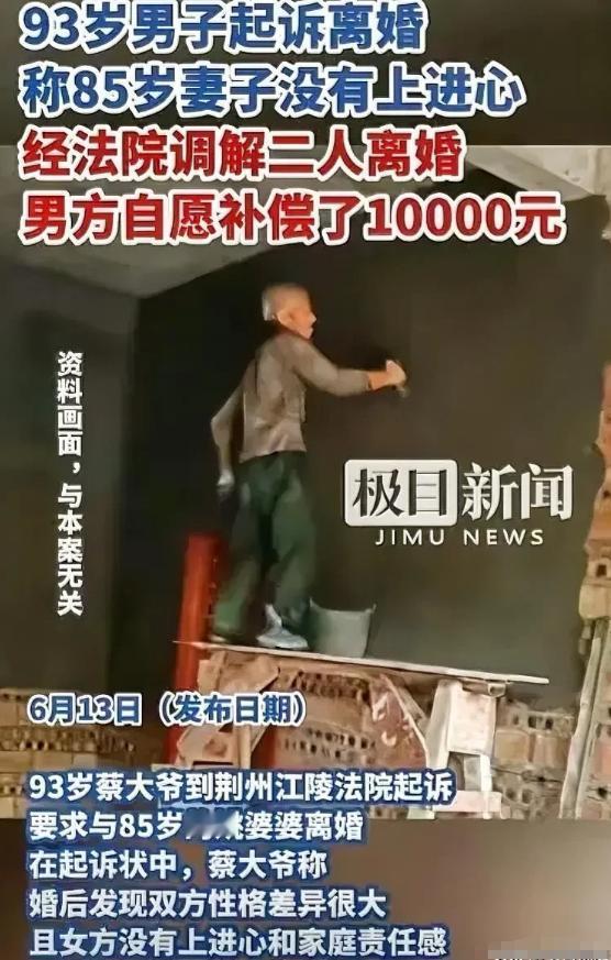 湖北荆州，93岁蔡大爷因觉得85岁姚大妈没“上进心”，竟闹着要离婚，姚大妈觉得丢