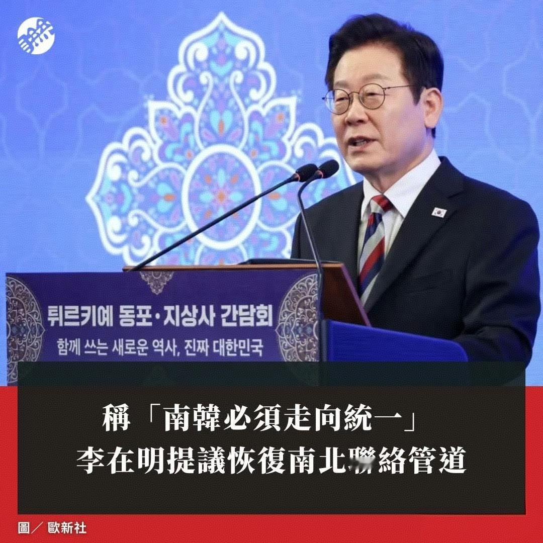 李在明胆子有点大哦，居然提到了南北朝鲜的统一问题。二战停战后八十年，大家都想重新