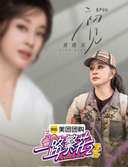 果然参与这季《一路繁花》的姐姐们都是懂刘晓庆的,她算是遇到了对的人了,不怕吃不饱