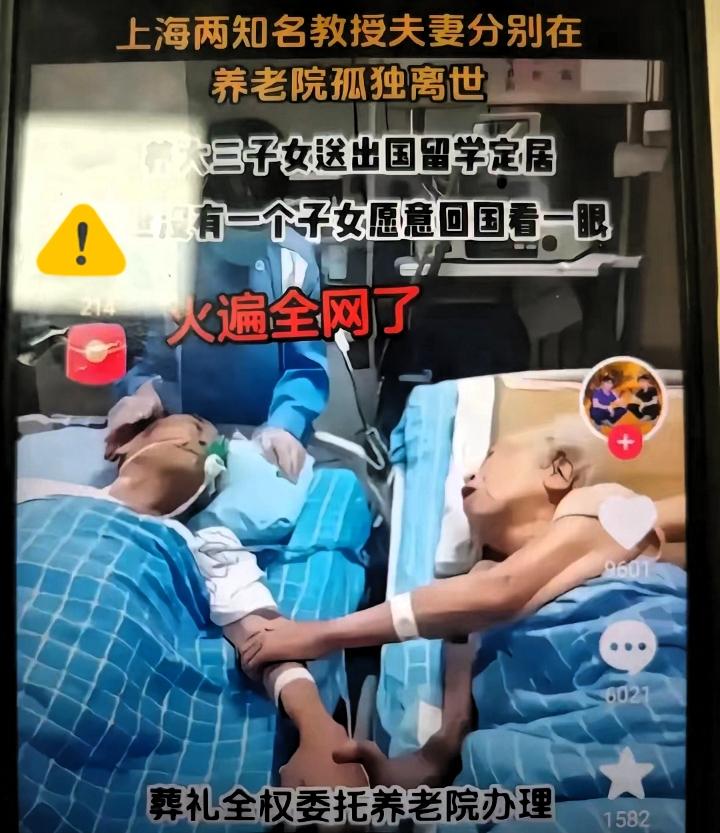 上海两知名教授夫妻分别在养老院孤独离世。两名老者三个子女都在国外定居，离世没有一