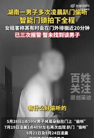 你敢信吗？凌晨三四点，你正睡着最熟的时候，一个陌生男人正把耳朵死死贴在你家门上，
