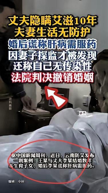 云南,丈夫得了艾滋病谎称肝病,10年间在与妻子过夫妻生活时,从来也没有做过任何防