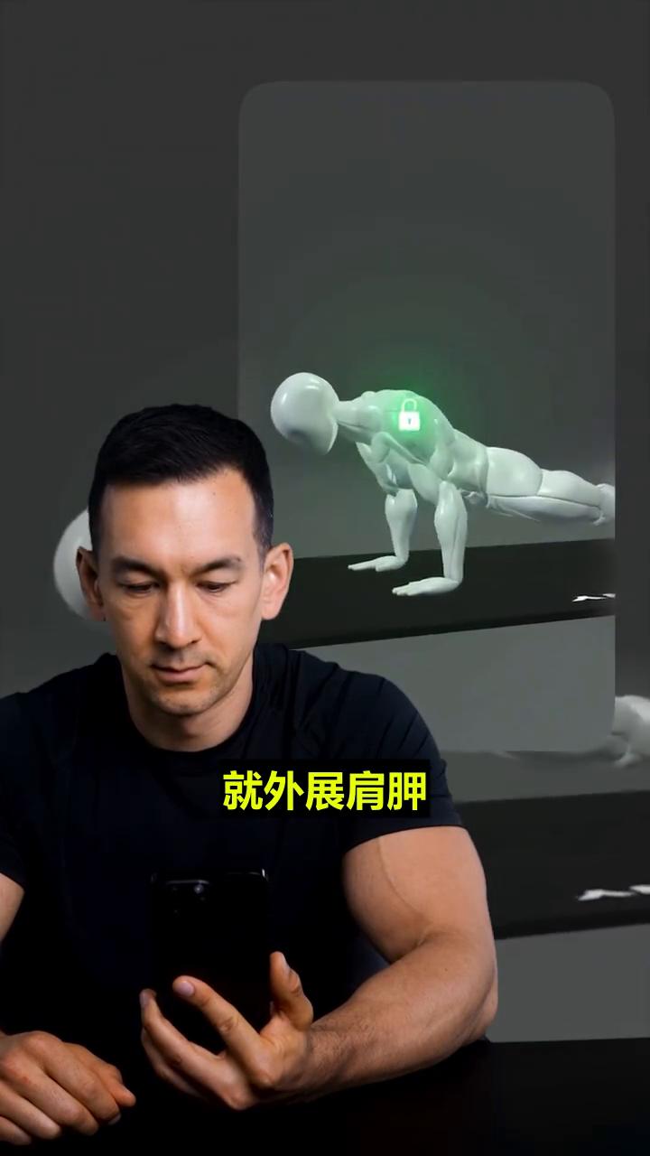 这块肌肉改变你胸的外观，它叫胸小肌，它在胸大下面链接肋骨和肩胛。所以如果你只练推