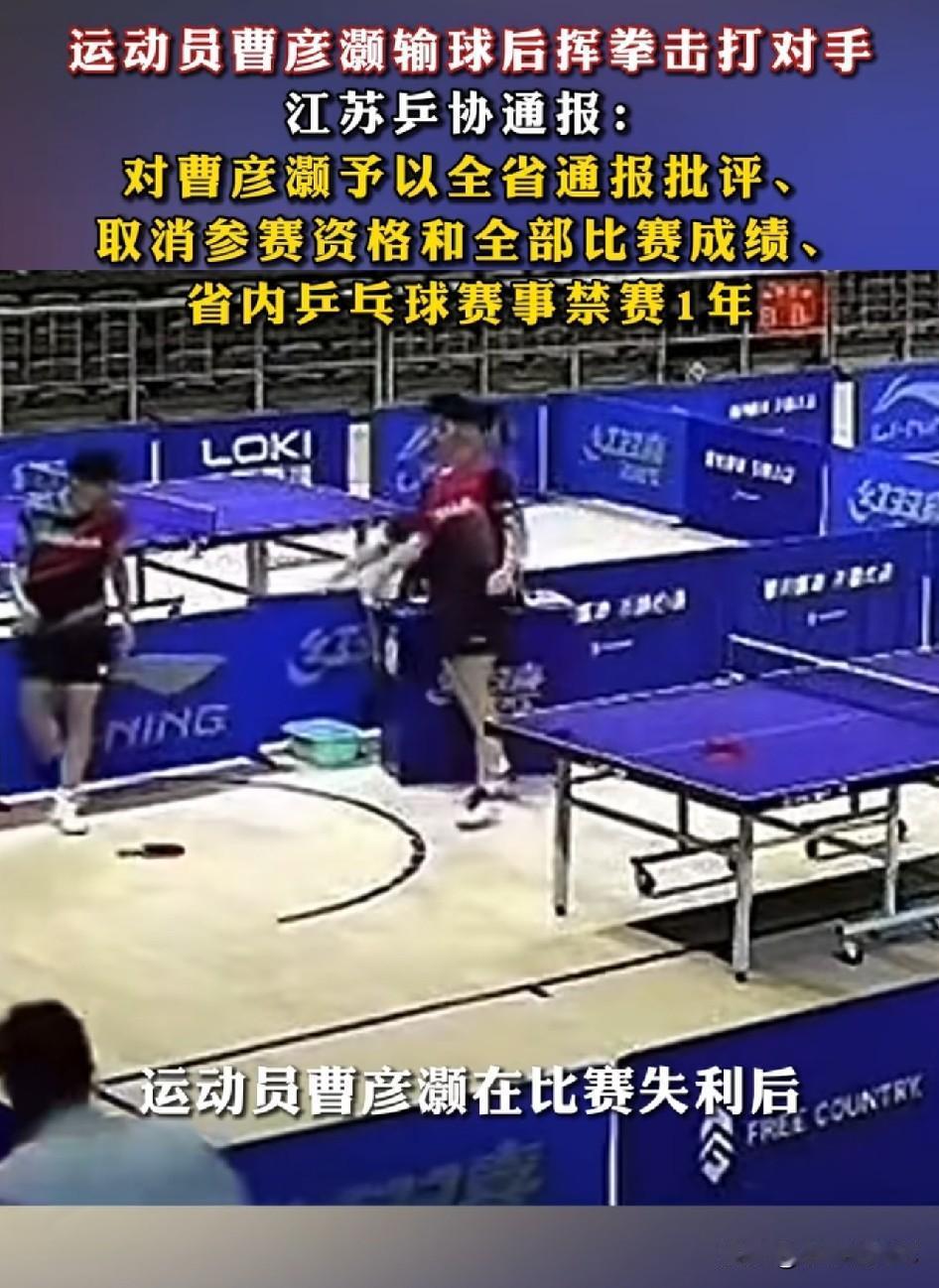 乒乓球赛场出现令人震惊的一幕，运动员曹彦灏在输球之后情绪失控，挥拳做出击打对手的