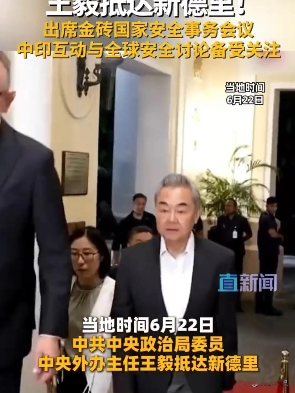王毅这次去新德里，印度那边整个舆论场都炸了。不是那种礼貌性的欢迎，是真把这事