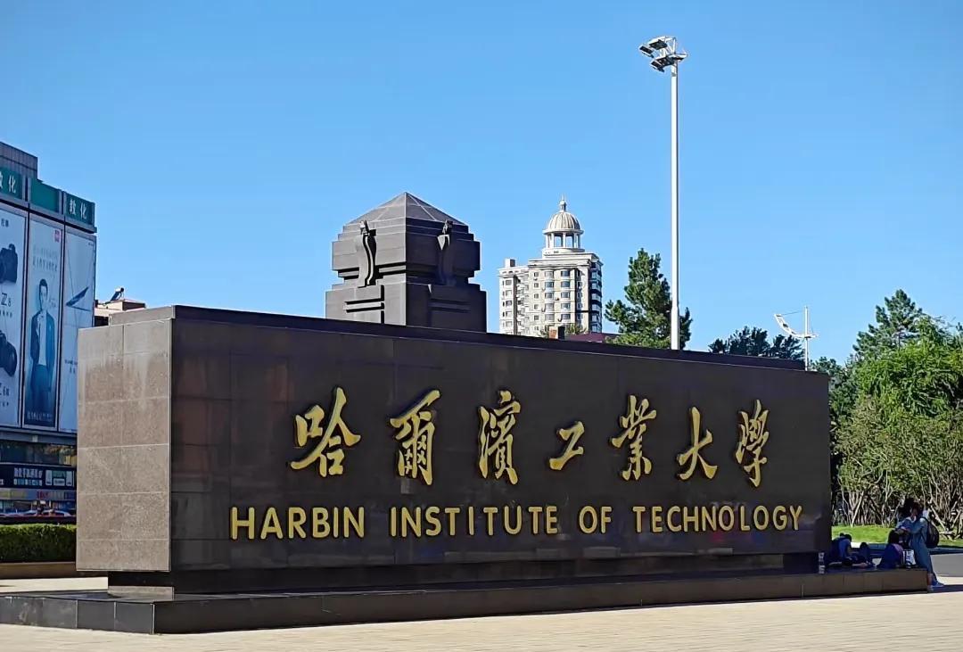 哈工大也是好起来了一个举动直接秒杀什么协和北科大网友们都纷纷点赞，因为哈工大