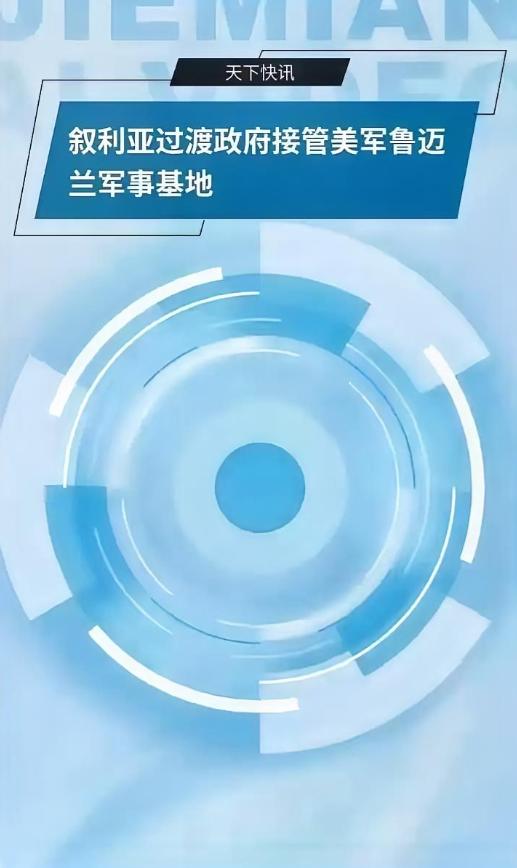 历史性撤退！美军连交4座基地，叙利亚全面收回主权，十年驻军终落幕3月14日，