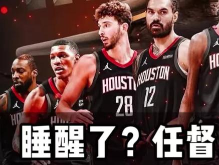 再次被逆转！好在，火箭貌似找到了赢球的方式！