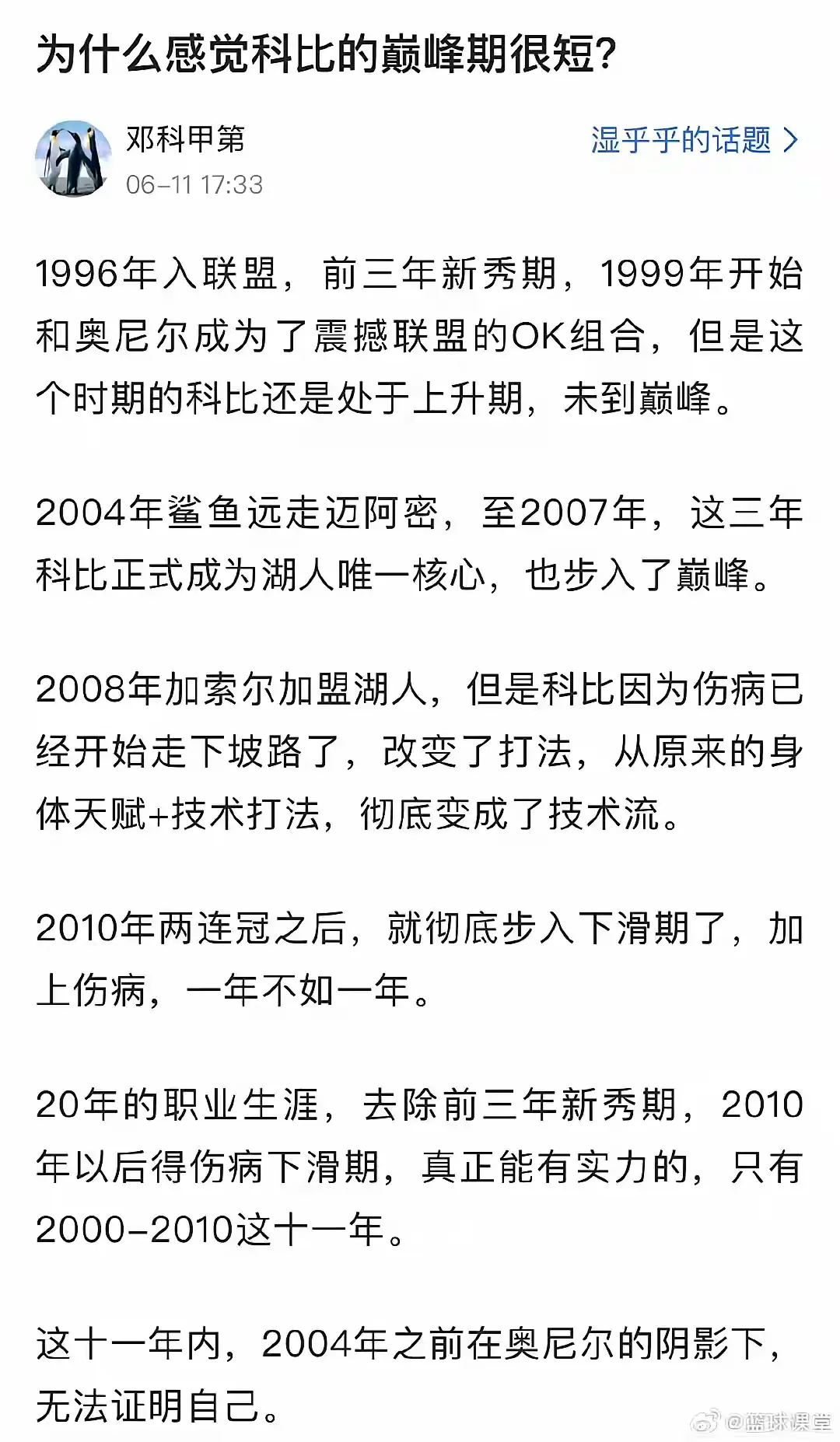 球迷提问：为什么感觉科比的巅峰期很短？