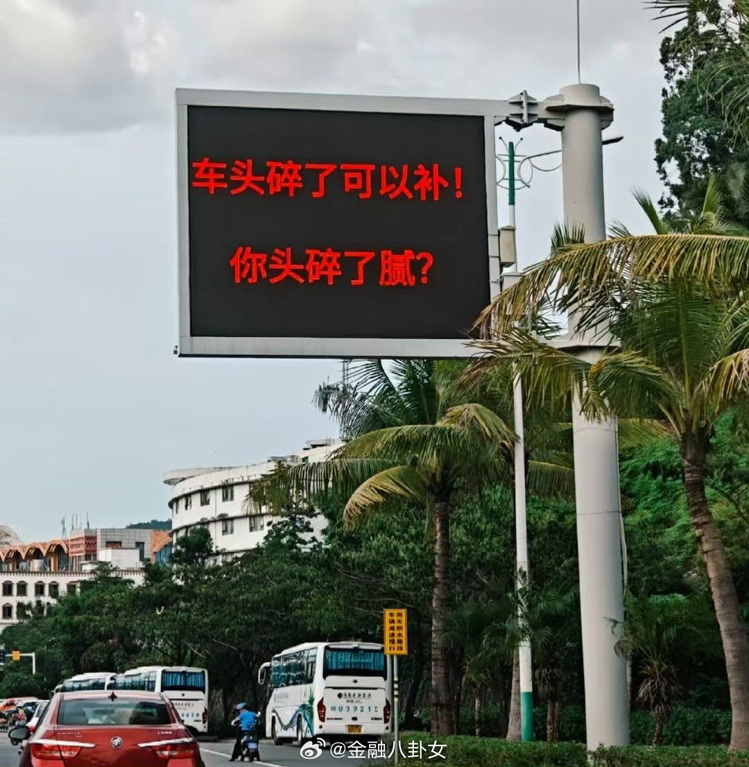 海南交警提示您[doge]​​​