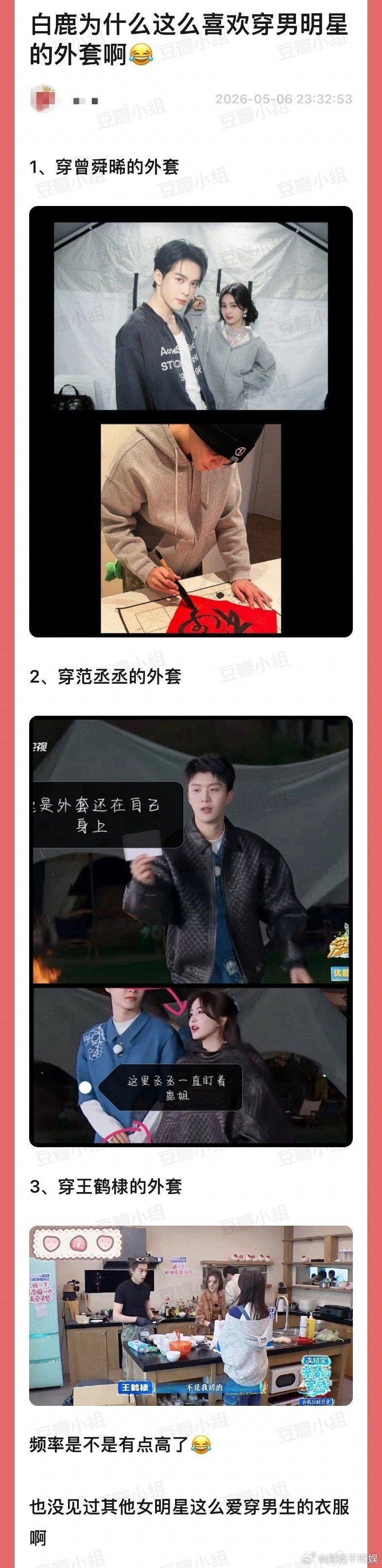 白鹿穿曾舜晞范丞丞王鹤棣的衣服是因为关系好吗？