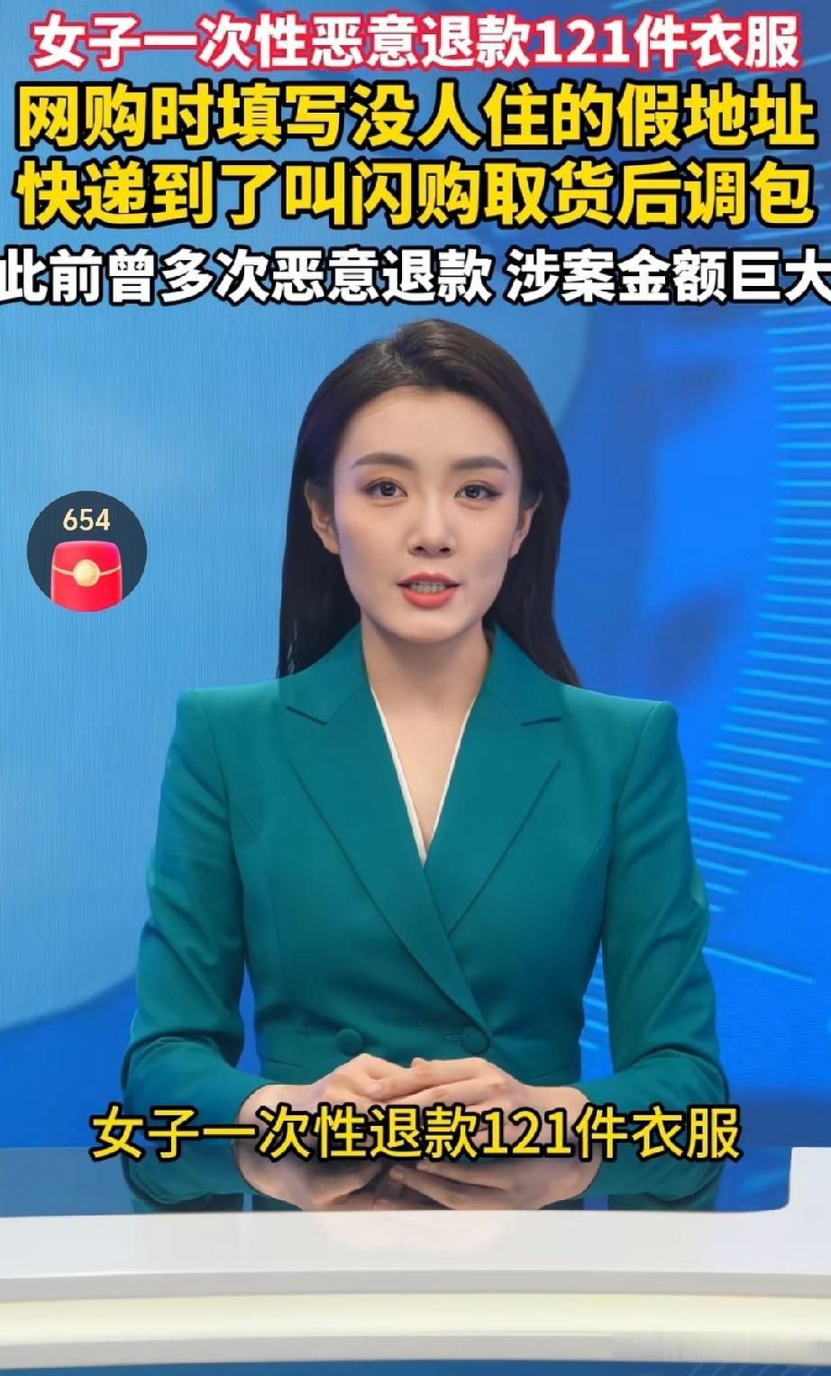 北京一女子，在平台下单买了衣服，然后填写一个假地址，衣服到货后没人签收。这时她让