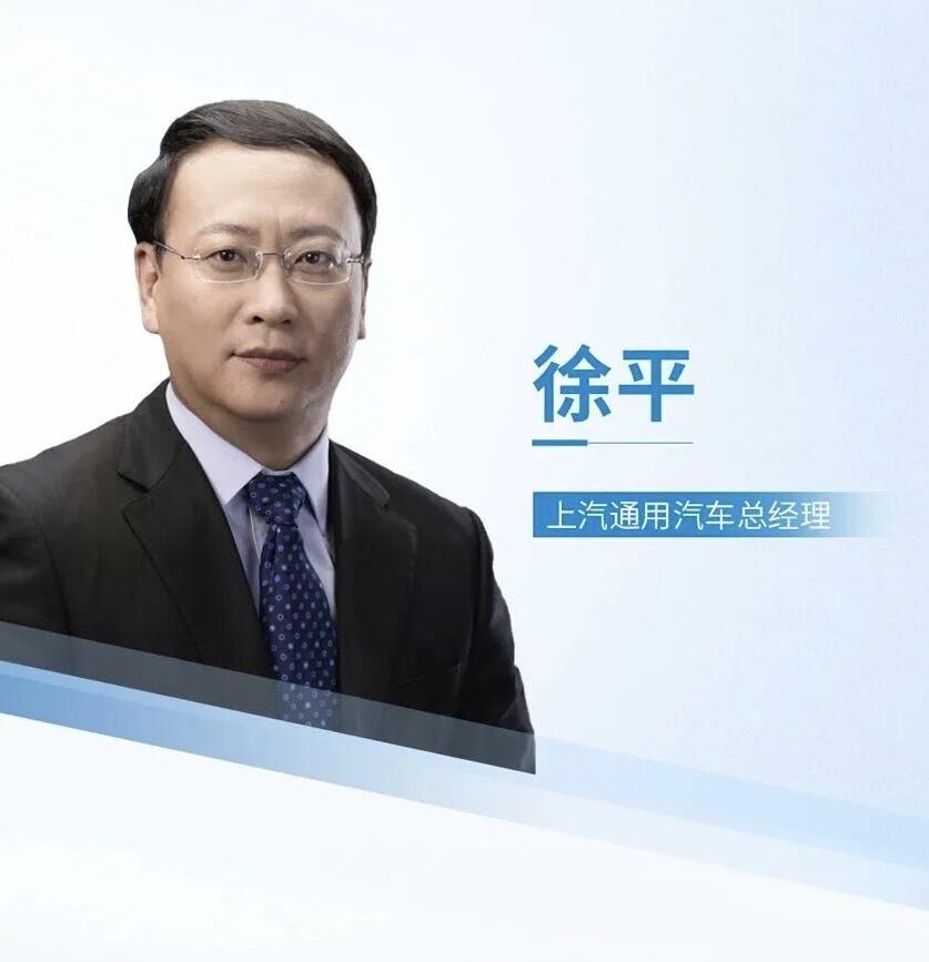 上汽通用换帅吹响反攻号角近日，上汽通用官宣重磅人事调整，资深体系大咖徐平接任
