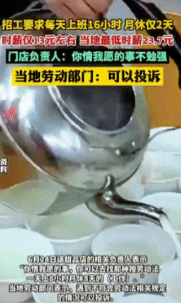 打工人的命也是命！广东一女子去甜品店应聘服务员，得知每天要干16小时，月休仅2天