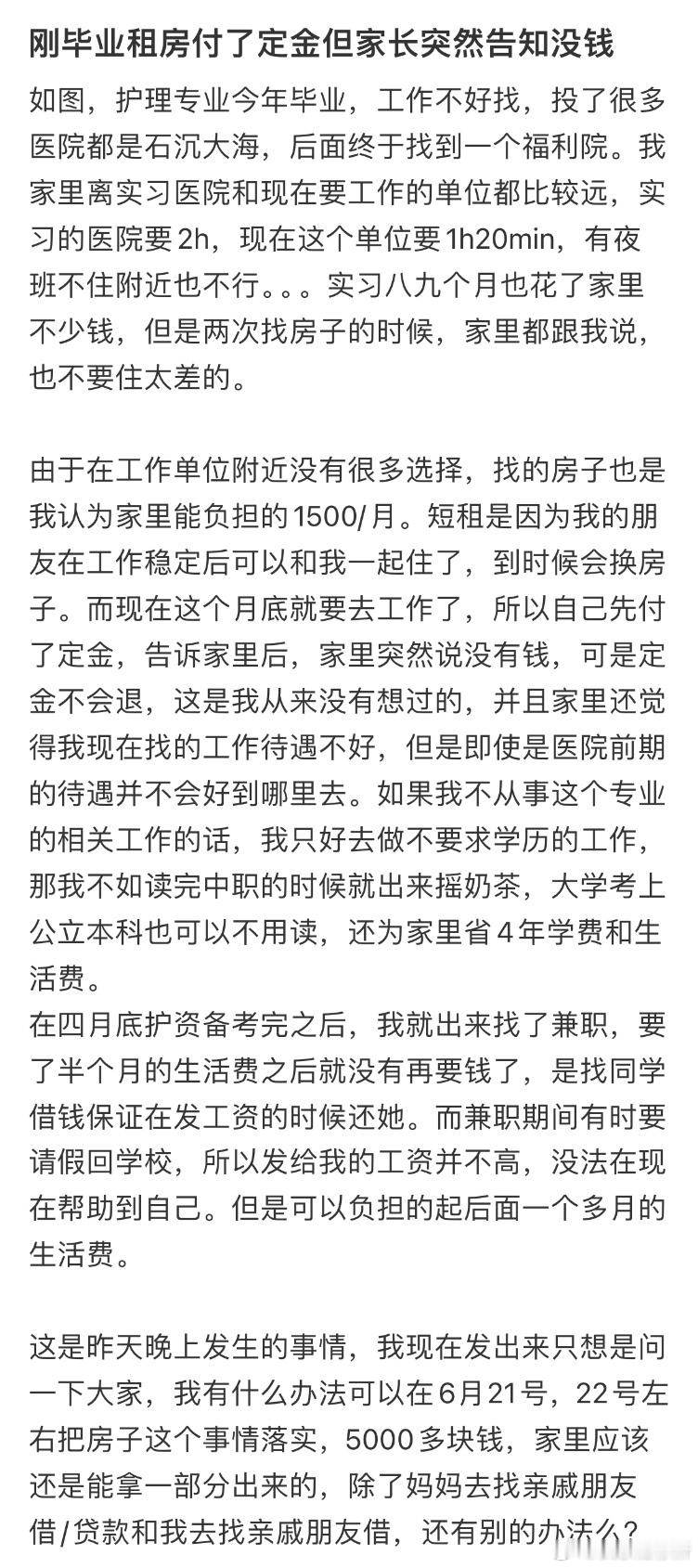 刚毕业租房付了定金但家长突然告知没钱​​​