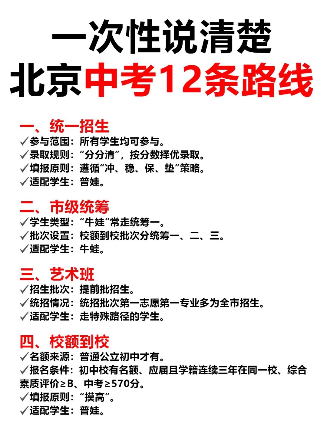 一次性说清楚北京中考12条路线🔥海淀鸡娃海淀小升初海淀六小强海淀初升高