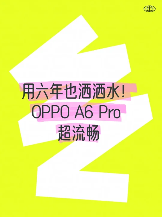 用六年也洒洒水！OPPO A6 Pro 超流畅
