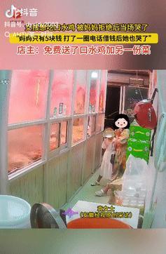 活该这老板发财！江苏南通，一女孩想吃口水鸡，遭到妈妈拒绝后当场哭了，可妈妈也很为