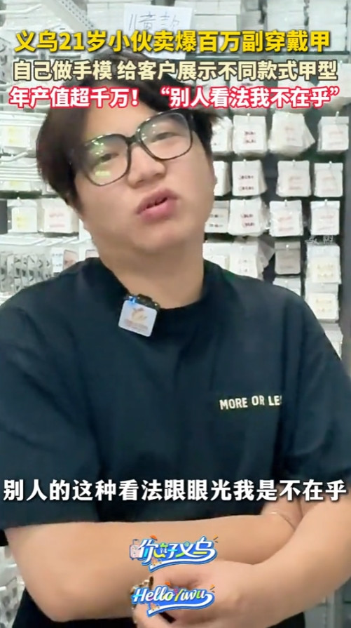 “这简直就是捡钱！”2025年7月，浙江义乌，一名21岁小伙子创业卖穿戴甲，一年