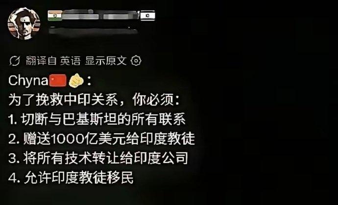印度大V在X发文称：如果中国想挽救与印度的关系，必须做到他列出的4点。这得是喝
